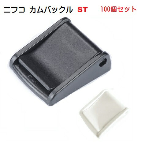 100個セット NFCO ニフコ カムバックル 25mm(ストッパーカバー付きコキ) ST25