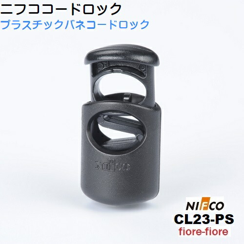 【楽天市場】ニフコ nifco コードロック CL23-PS クロ 3ミリ ゴム紐向け プラスチックコイル コードストッパー：首輪とキー ...