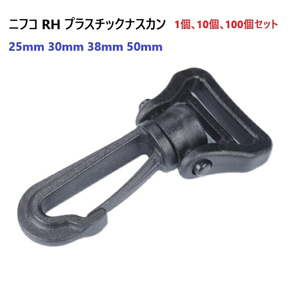 nifco 1個 10個 100個 セット 25mm 30mm 38mm 50mm クロ 回転機能付き RH25 RH30 RH38 RH50 プラスチックナスカン フック ニフコ MBS