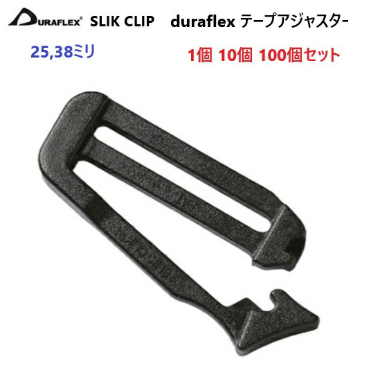 duraflex 25mm 38mm クロ 黒 SLIK CLIP 25ミリ 38ミリ スリッククリップテープアジャスター 1個 10個 100個 セット デュラフレックス A26880 MBS