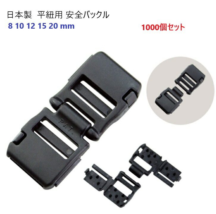 1000個セット 日本製 8mm 平紐用 安全バックル プラスチック NPS-8F マーゼンプロダクツ 安全コネクター