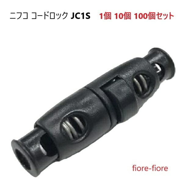 ニフコ nifco 3～5mmマルゴム、マルコード用 コードロック JC1S クロ メタルコイル コードストッパー JC1Sシリーズ　MBS
