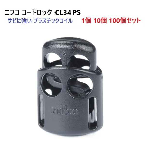 Nifco コードストッパー 2つ穴 4.2mm CL24[コードストッパー