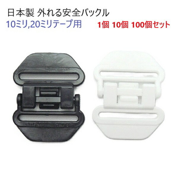 日本製 平紐用 安全バックル プラスチック A06400 (8ｍｍ, 1000個) 日本製 平紐用 安全バックル プラスチック A06400 (12ｍｍ, 1000個)