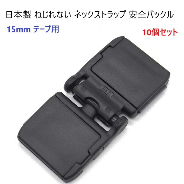 日本製 平紐用 安全バックル プラスチック A06400 (8ｍｍ, 1000個) 日本製 平紐用 安全バックル プラスチック A06400 (12ｍｍ, 1000個)