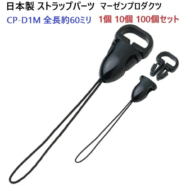 日本製 CP-D1M ストラップ パーツ スリット入り コネクトタイプ マーゼンプロダクツ マツバヒモ 松葉ヒモ クロ スマートフォンの画面に傷が着きにくい プラスチック製 ストラップ スマホ S01410