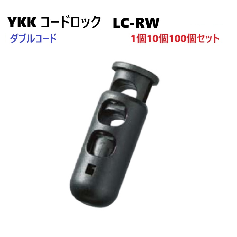 YKK コードロック LC05RW コードストッパー 2本紐用 ダブルコードタイプ　MBS