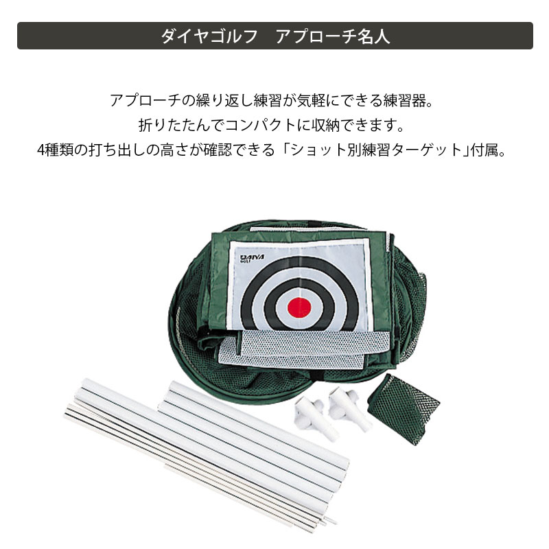 ゴルフ アプローチ練習器 アプローチ名人 TR410 ダイヤコーポレーション DAIYA CORPORATION 室内練習 アプローチネット トレーニング用具 | manijl.com.ar