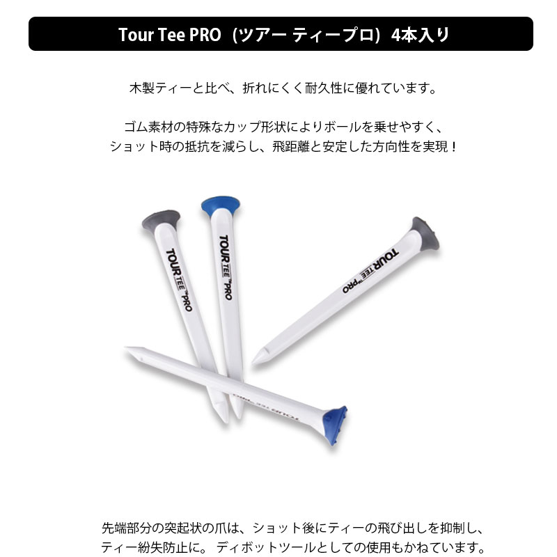 ギフト TEE ツアーティープロ ゴルフ Tour ゴルフアクセサリー TOUR ティー 4本入り ゴム素材 PRO Tee ロング ラウンド用品・小物