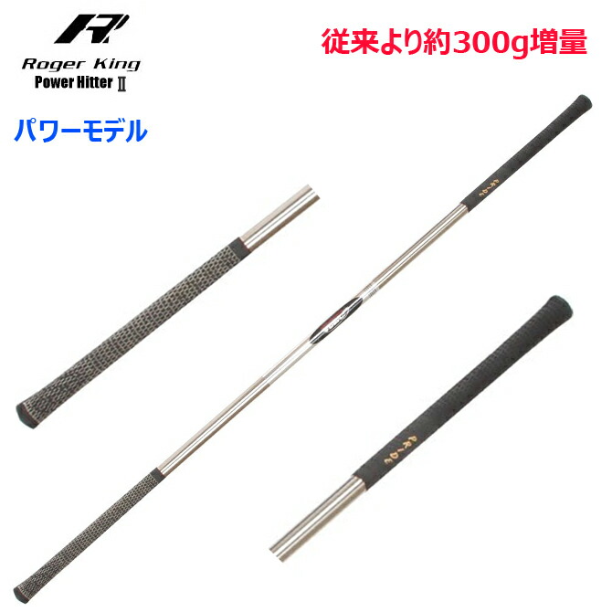 LINE登録で500円OFF★ロジャーキング パワーヒッター2 パワーモデル ゴルフ 練習用 スイング練習器 広田ゴルフ 995g スピード強化