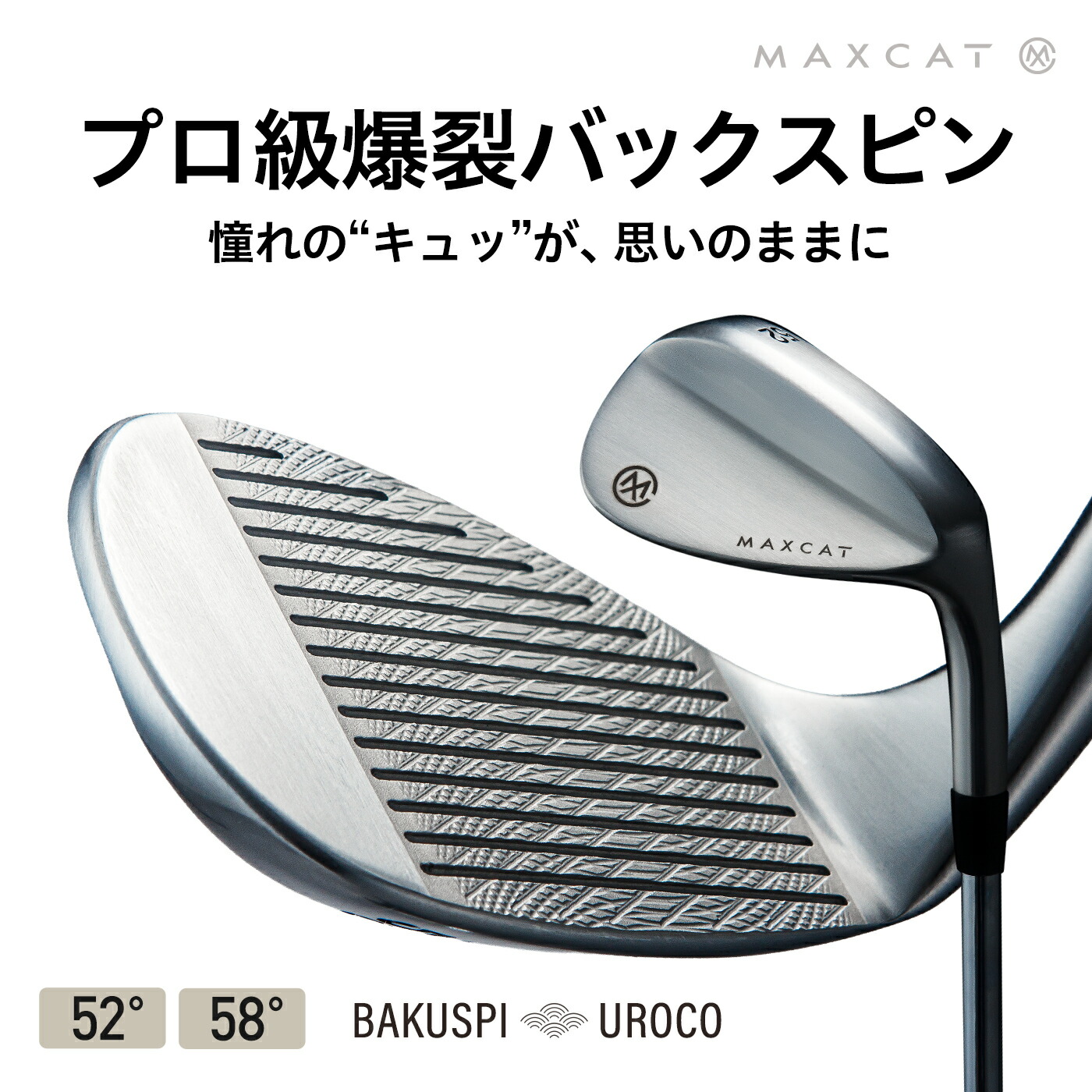 LINE登録で500円OFF★ウェッジ ウエッジ ゴルフ メンズ グースネック クラブ ゴルフクラブ スピンタイプ スピンウェッジ wedge「BAKUSPI-UROCO(バクスピ-ウロコ・鱗)」52度 58度 52&deg; 58&deg; マックスキャット MAXCAT フレックスR 男性 スピン｜フィオーレスポーツ