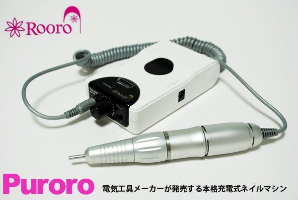 楽天市場】Rooro ローロ ネイルマシーン ミニローロ5【6ヶ月保証付き