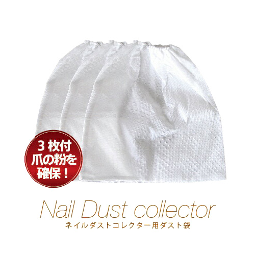 楽天市場 ゆうパケット可 ネイルダスト集塵機用 替えバッグ 3枚セット Nail Dust Collector ネイルダスト コレクター 集塵機 ジェルネイル ネイル機器 Shanti Fiorello