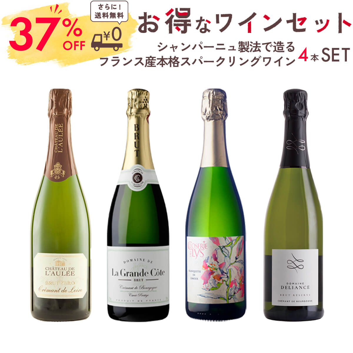 ワイン セット スパークリングワイン シャンパーニュ 製法で造る フランス 産 本格 4本セット 750ml まとめ買い 【国産】