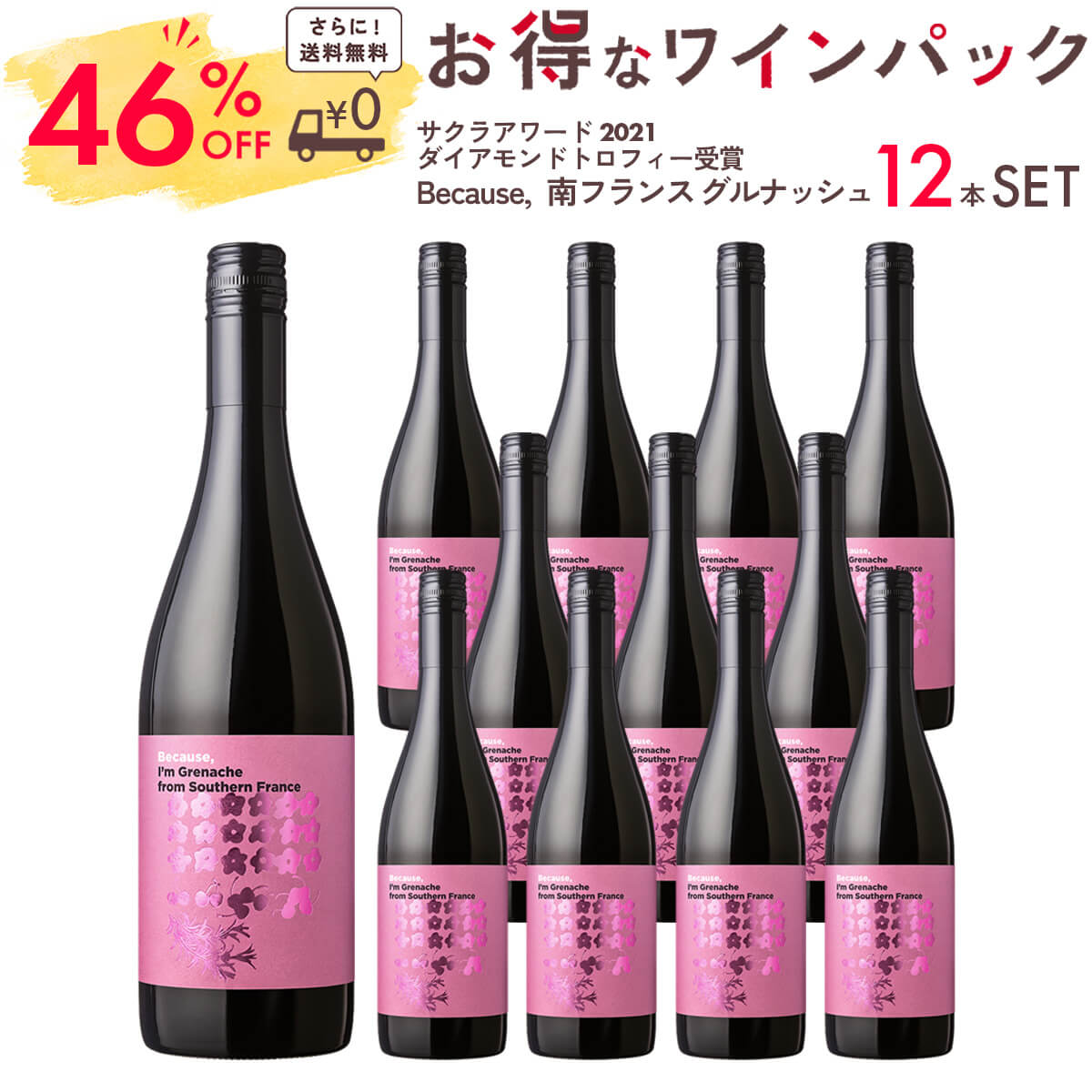 ワイン セット 赤ワイン Because, ビコーズ 南フランス グルナッシュ 12本パック 750ml マーケティング