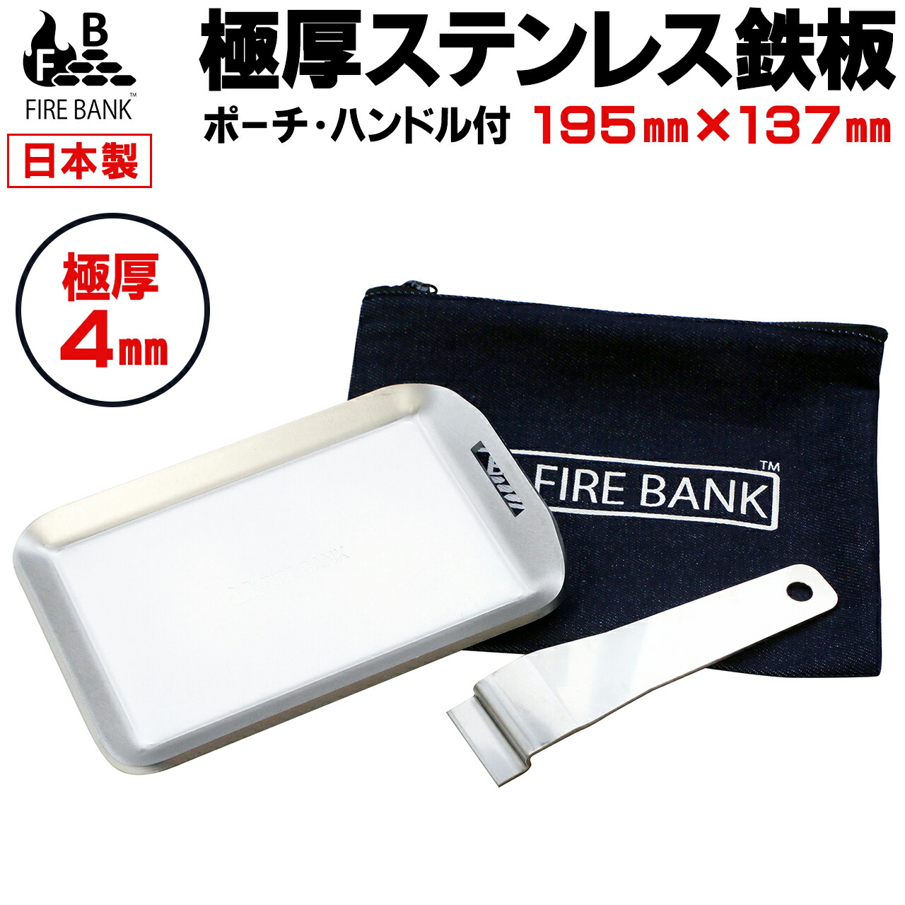 【楽天市場】【日本製】FIRE BANK 極厚ステンレス鉄板 ステッパン (19.5cm×13.7cm×4.0mm厚／取手ヘラ付き／フチ有り