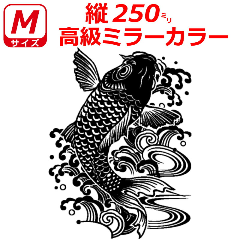 ★鯉の滝登り★ バックショット スケベミラー 高速 200 デコトラ ステッカー imgrc0094495191.jpg