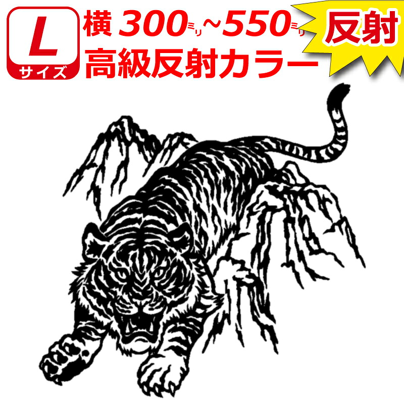 ７年耐候高級反射 虎 トラ A ステッカー Lサイズ 横30cm～55cm トラック 車 バイク