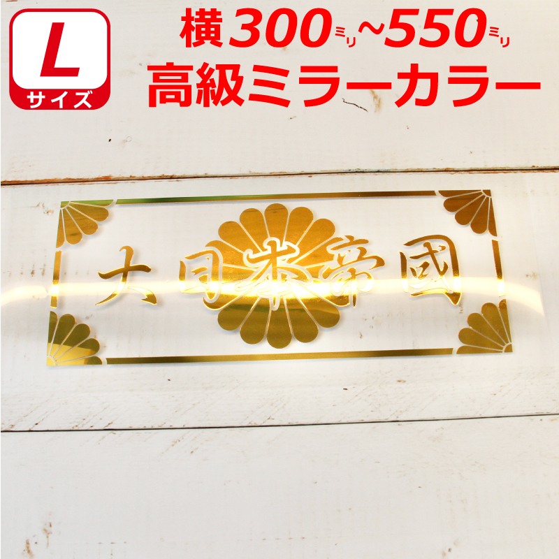 楽天市場】大日本帝国 菊紋 枠付き ステッカー 横２５センチ Mサイズ 選べるカラー 大日本帝國 車 クルマ トラック バイク 右翼 :  ファイヤークラフト 楽天市場店
