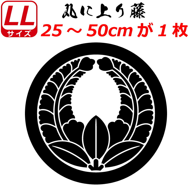 家紋 ステッカー 丸に上り藤 25〜50cm 表札 車 クルマ 傷隠し バイク ヘルメット お盆 戦国 武将 刀剣 剣道 防具 胴 提灯 シール  スマホ ☆最安値に挑戦