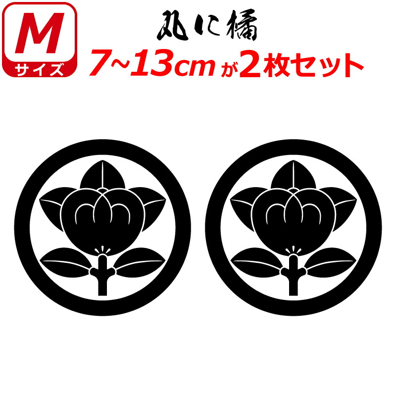 真衣美 丸に橘 家紋入れ 五つ紋 NO250209-2 杏葉橘の丸紋（ぎょうようたちばなのまる）：家紋のいろは
