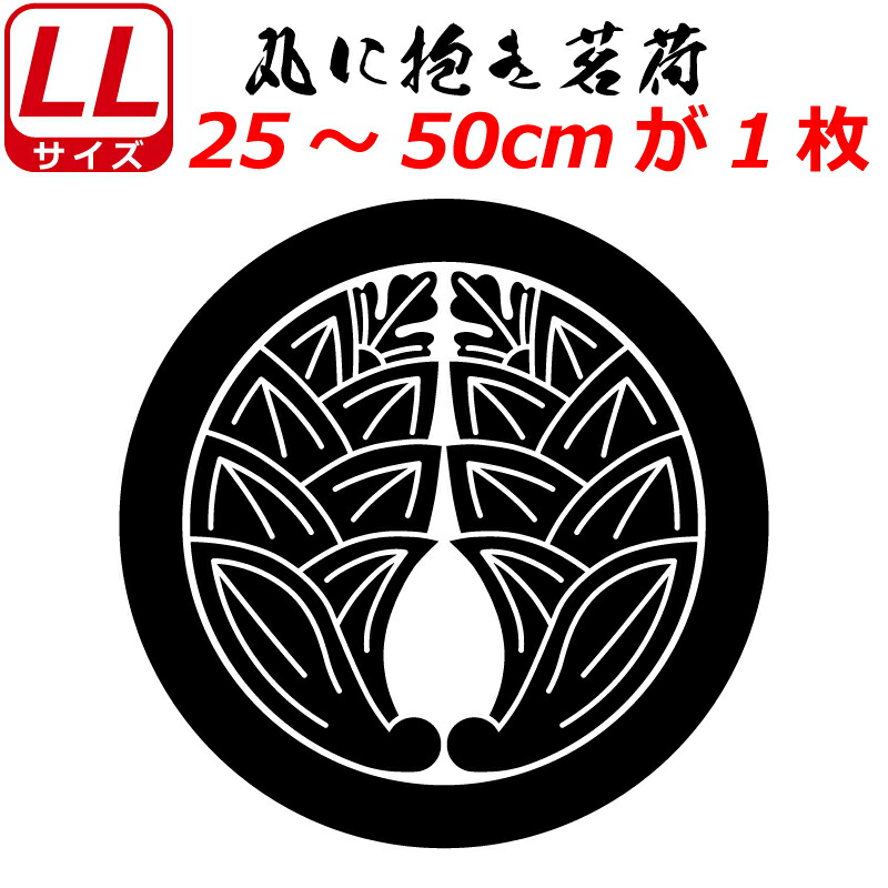 家紋 ステッカー 丸に抱き茗荷 25〜50cm 表札 車 クルマ 傷隠し バイク ヘルメット お盆 戦国 武将 刀剣 剣道 防具 胴 提灯 シール  スマホ 推奨