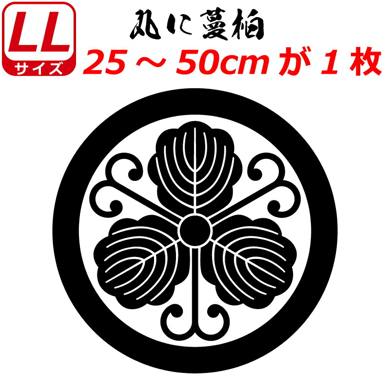 家紋 ステッカー 丸に蔓柏 25〜50cm 表札 車 クルマ 傷隠し バイク ヘルメット お盆 戦国 武将 刀剣 剣道 防具 胴 提灯 シール スマホ  福袋特集