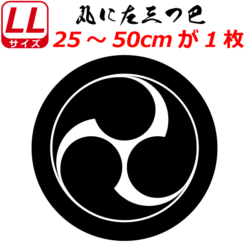 限定タイムセール 家紋 ステッカー 丸に左三つ巴 25〜50cm 車 クルマ