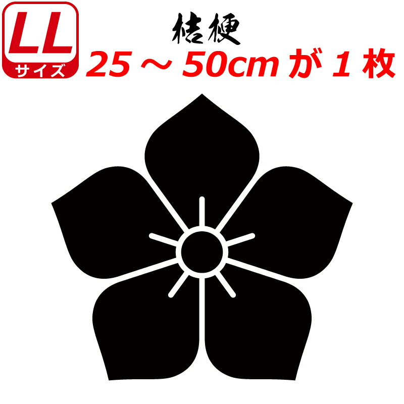 家紋 ステッカー 桔梗 25〜50cm 車 クルマ トラック スーツケース バイク お盆 戦国 武将 刀剣 剣道 防具 胴 提灯 シール  世界の人気ブランド