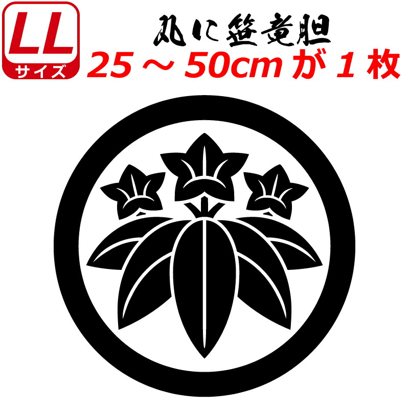 家紋 ステッカー 丸に笹竜胆 25〜50cm 車 クルマ トラック スーツケース バイク お盆 戦国 武将 刀剣 剣道 防具 胴 提灯 シール  最大59％オフ！