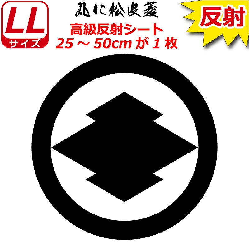 家紋 反射 ステッカー 丸に松皮菱 25～50cm 表札 車 クルマ 傷隠し バイク ヘルメット お盆 戦国 武将 刀剣 剣道 防具 胴 提灯 シール スマホ｜ファイヤークラフト　店 6,545円