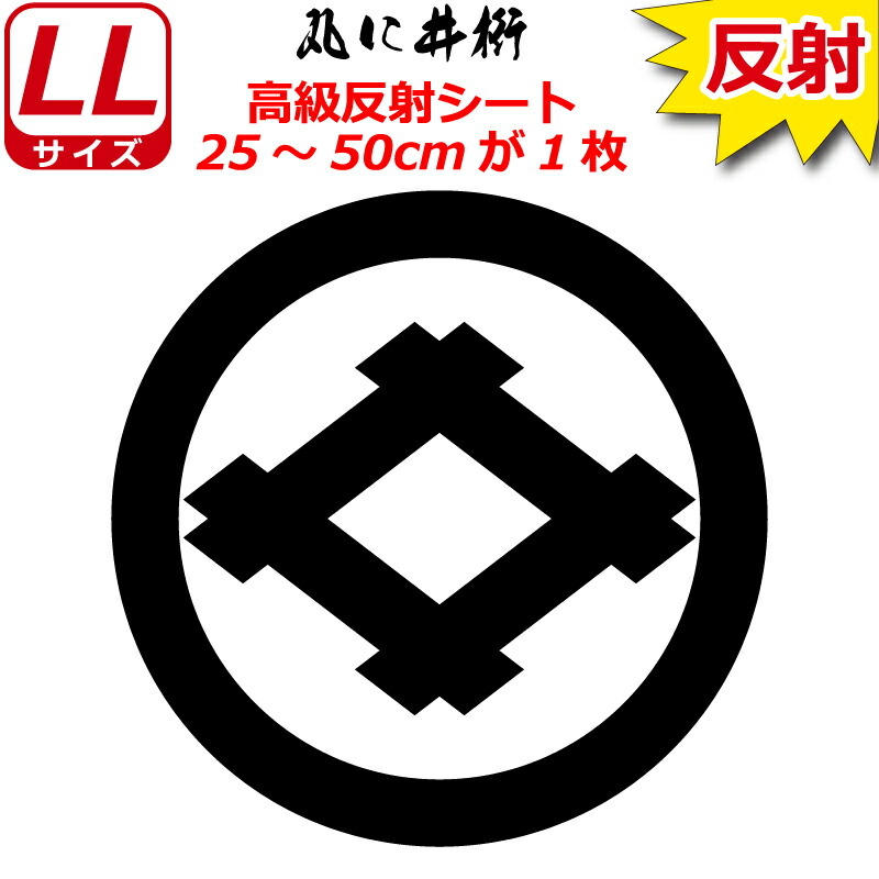 家紋 反射 ステッカー 丸に井桁 25 50cm 表札 車 クルマ 傷隠し バイク ヘルメット お盆 戦国 武将 刀剣 剣道 防具 胴 提灯 シール スマホ 正式的