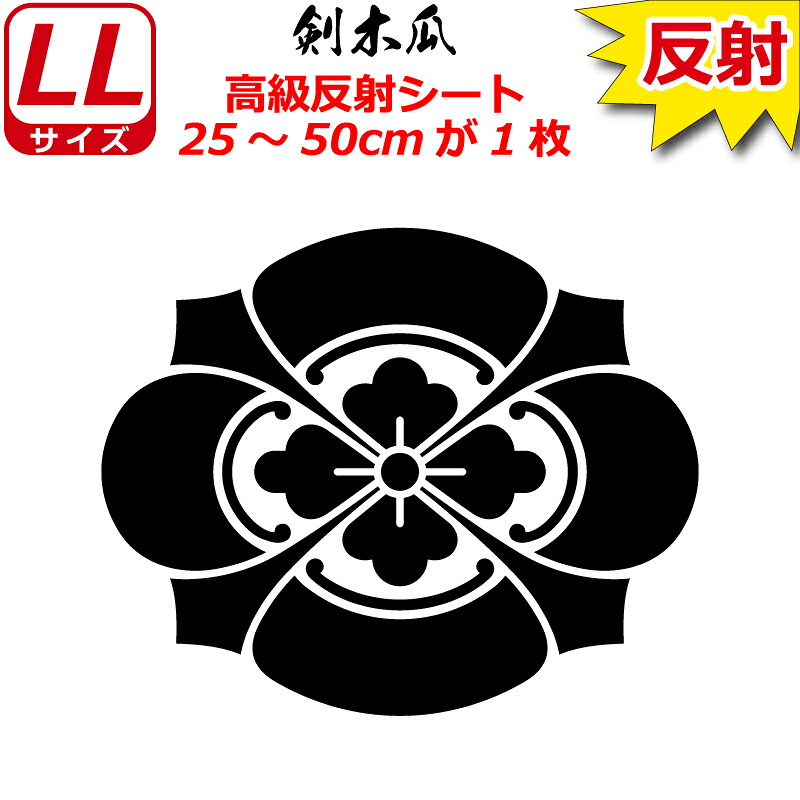 家紋 反射 ステッカー 剣木瓜 25～50cm 表札 車 クルマ 傷隠し バイク ヘルメット お盆 戦国 武将 刀剣 剣道 防具 胴 提灯 シール スマホ｜ファイヤークラフト　店