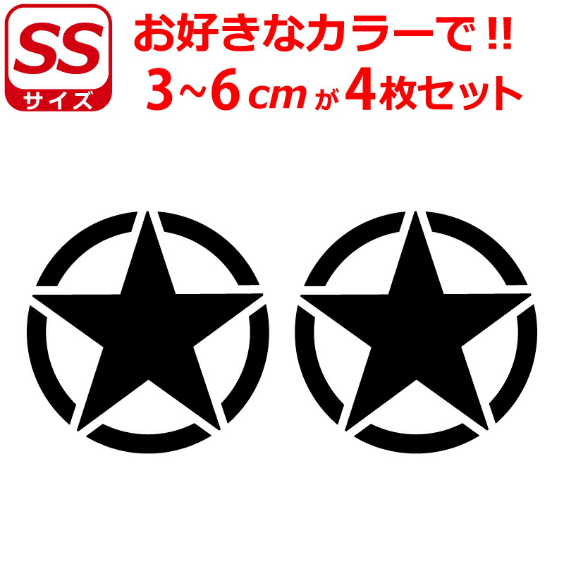ミリタリー スター ステッカー Ss ステンシル 星 かっこいい ヘルメット バイク 車 サバゲー 76 以上節約