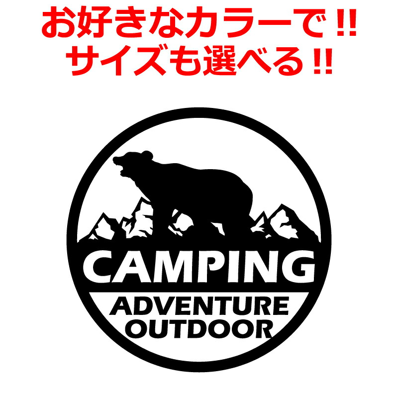 【楽天市場】アウトドア ステッカー クマ マウンテン キャンプ ステッカー 丸型 CAMP ステッカー クマ アウトドア 車 登山：ファイヤー