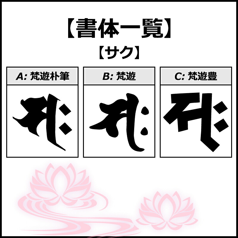 梵字 サク, 梵字 タトゥー – NVRCQ