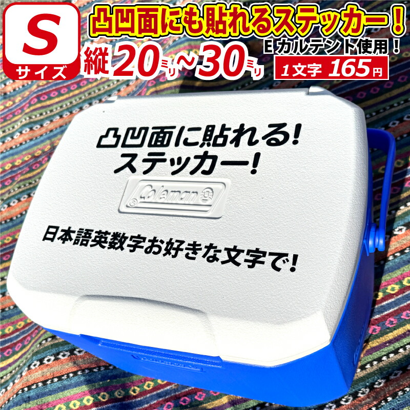 楽天市場】凸凹面なクーラーボックスにも貼れる！ 一般書体 お好きな