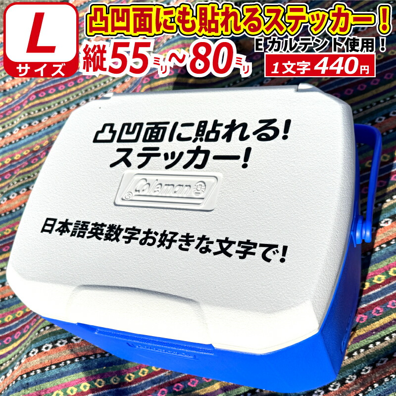 楽天市場】凸凹面なクーラーボックスにも貼れる！ 一般書体 お好きな