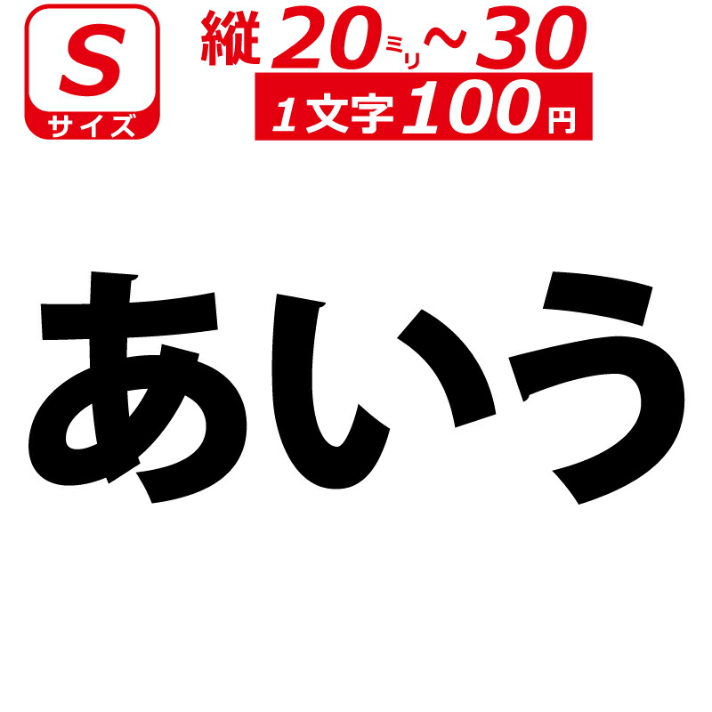 楽天市場 一文字から製作 オーダーメイド ステッカー 一般書体 文字 ｓサイズ縦２ ３ｃｍ オリジナル 車 バイク ファイヤークラフト 楽天市場店