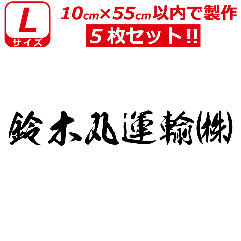 縦文字もok 社名 オーダーメイド 毛筆 書体 5枚 文字 ステッカー オリジナル 10cm 55cm 以内 車 トラック バイク 日本語 Cdm Co Mz