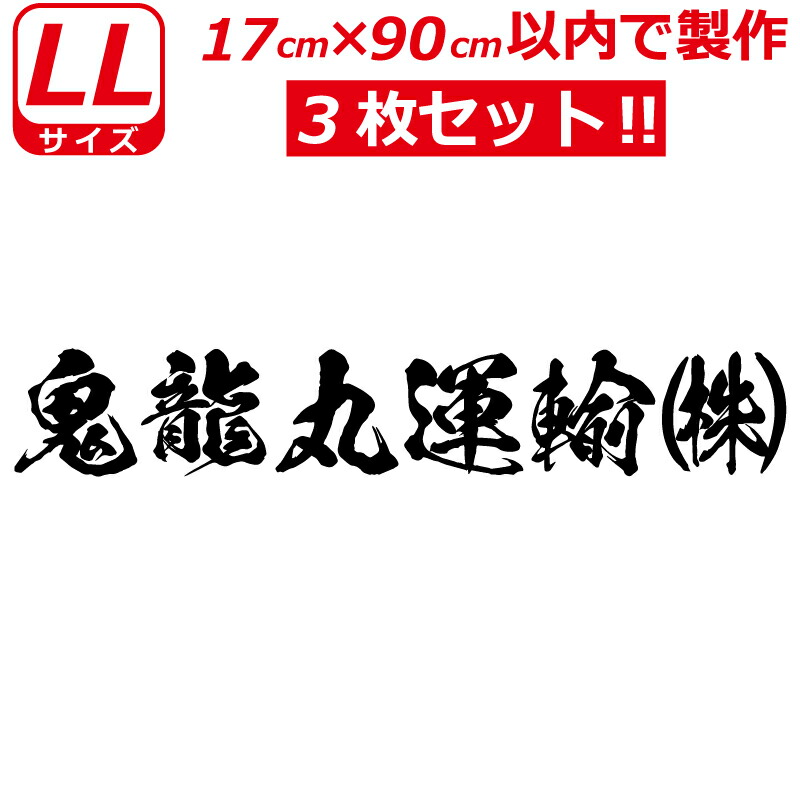 縦文字もOK 社名 オーダーメイド 鬼 毛筆 書体 3枚 文字 ステッカー オリジナル 17cm×90cm 以内 車 トラック バイク 日本語