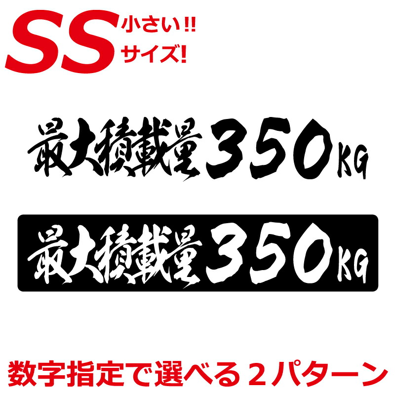 最大 積載 量 ステッカー 350 ストア