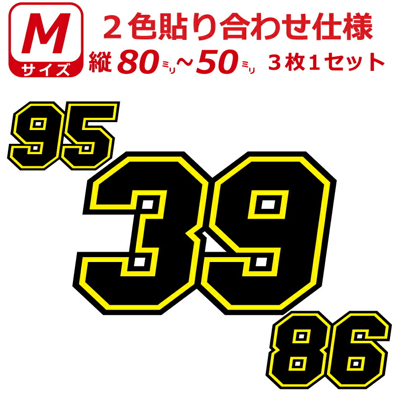 ステッカー6枚　ちせ様 楽天市場】ゼッケン 枠付き 2色仕様 ナンバー 数字 ステッカー S