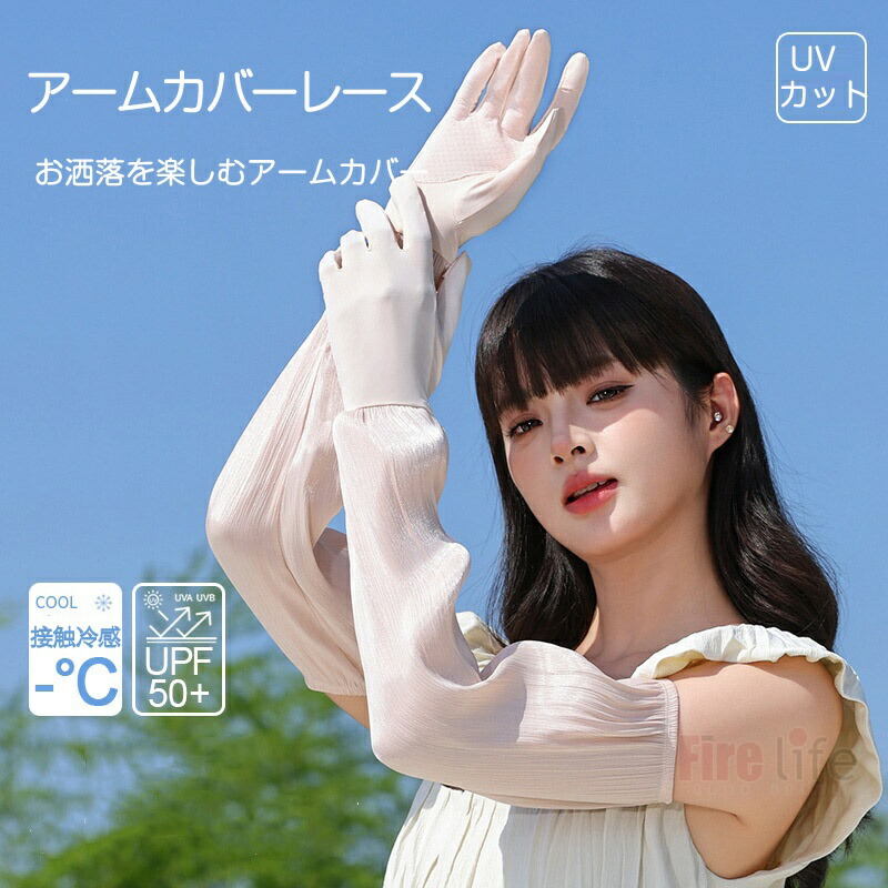 【楽天市場】アームカバーレース UVカット接触冷感 シフォン レディース 女性 ロング丈 指先まで紫外線カバー 腕カバー ひんやり 日焼け対策