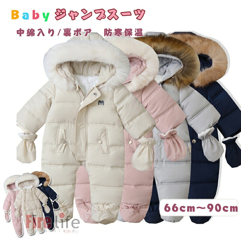 ベビー ジャンプスーツ 中綿入り 厚手 裏起毛 ロンパース 2タイプ 女の子 男の子 足つき防寒アウター 防寒カバーオール 手足すっぽり 66cm 73cm 80cm 90cm 赤ちゃん おくるみ 長袖 手袋 足カバー 新生児 ベビー服 出産お祝い プレゼント ギフト 贈り物