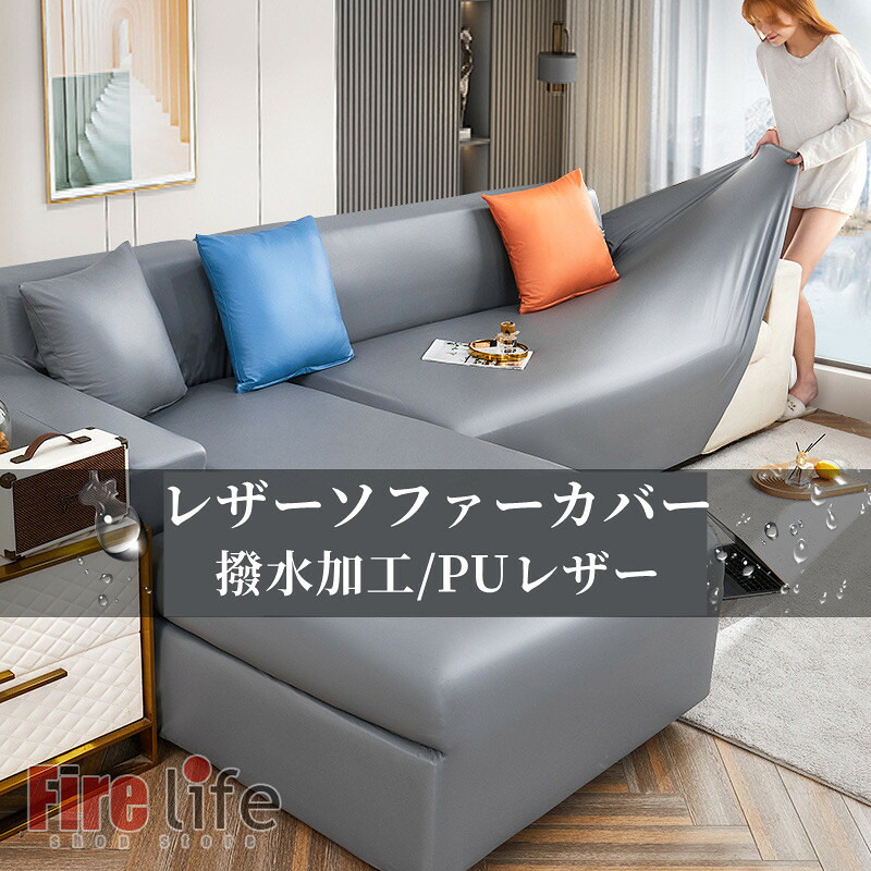 ソファカバー レザー　一体型 PUレザー ストレッチ　撥水加工 汚れ防止 防塵用 雰囲気替え ペット対策 1人掛け 2人掛け 3人掛け４人 5人掛け 大きいサイズ　無地 10色 オールシーズン用　送料無料