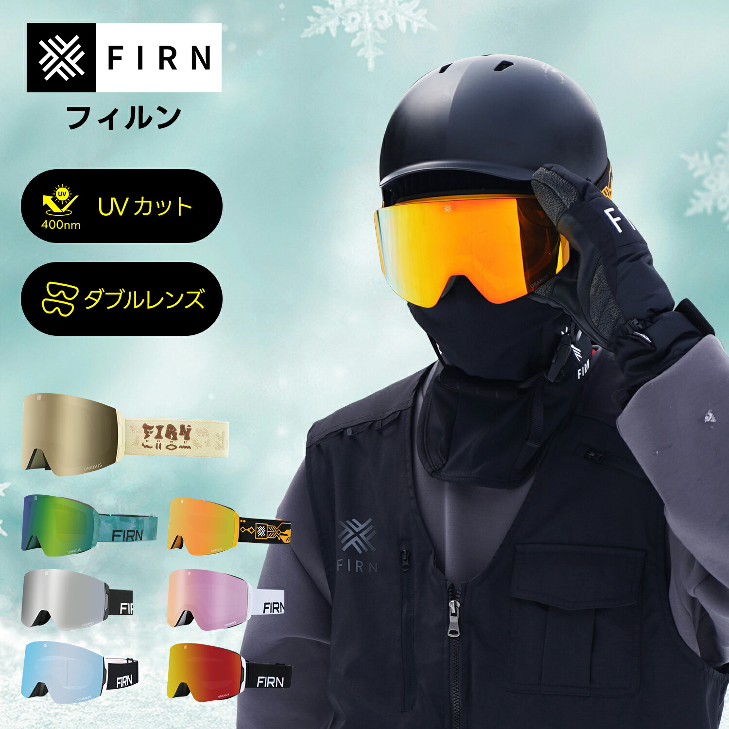 スキーゴーグル スノーゴーグル ダブルレンズ スノーボード ゴーグル スキーゴーグル スノボゴーグル アジアフィット クイックレンズ交換 マグネット ハイコントラスト 全天候対応 メガネ対応 曇り止め UVカット スキー ヘルメット対応 日本正規品 firn フィルン
