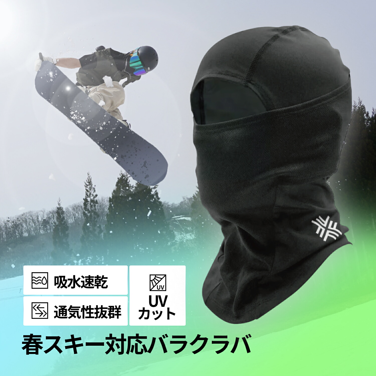 楽天市場】＼1位受賞＆高評価／ バラクラバ 春スキー スノーボード