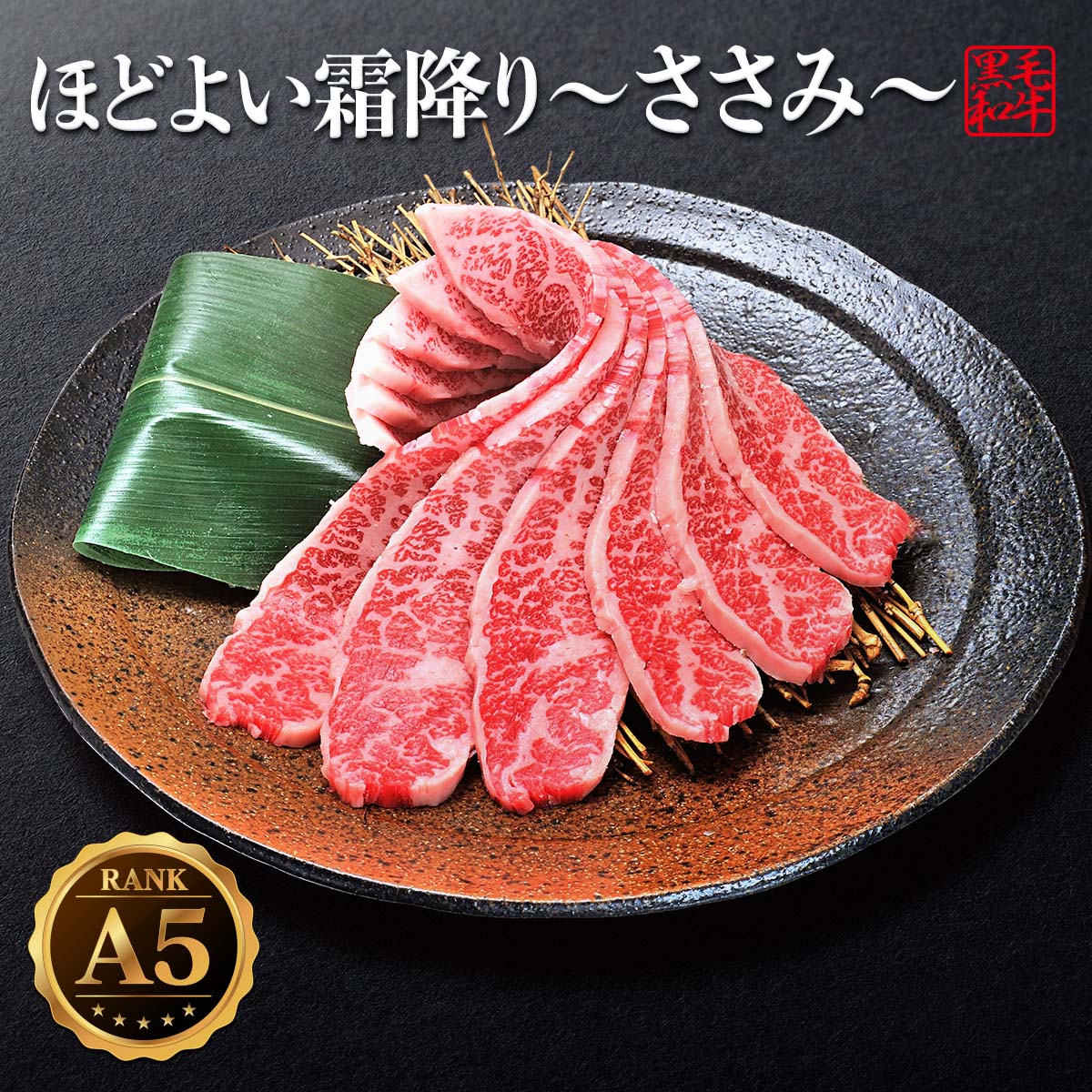 最高級 A5ランク 黒毛和牛300g 名作