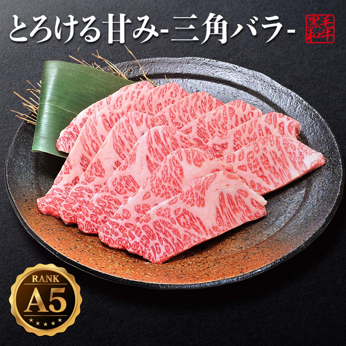 最高級 A5ランク 黒毛和牛 三角バラ 300g Fitzfishponds Com